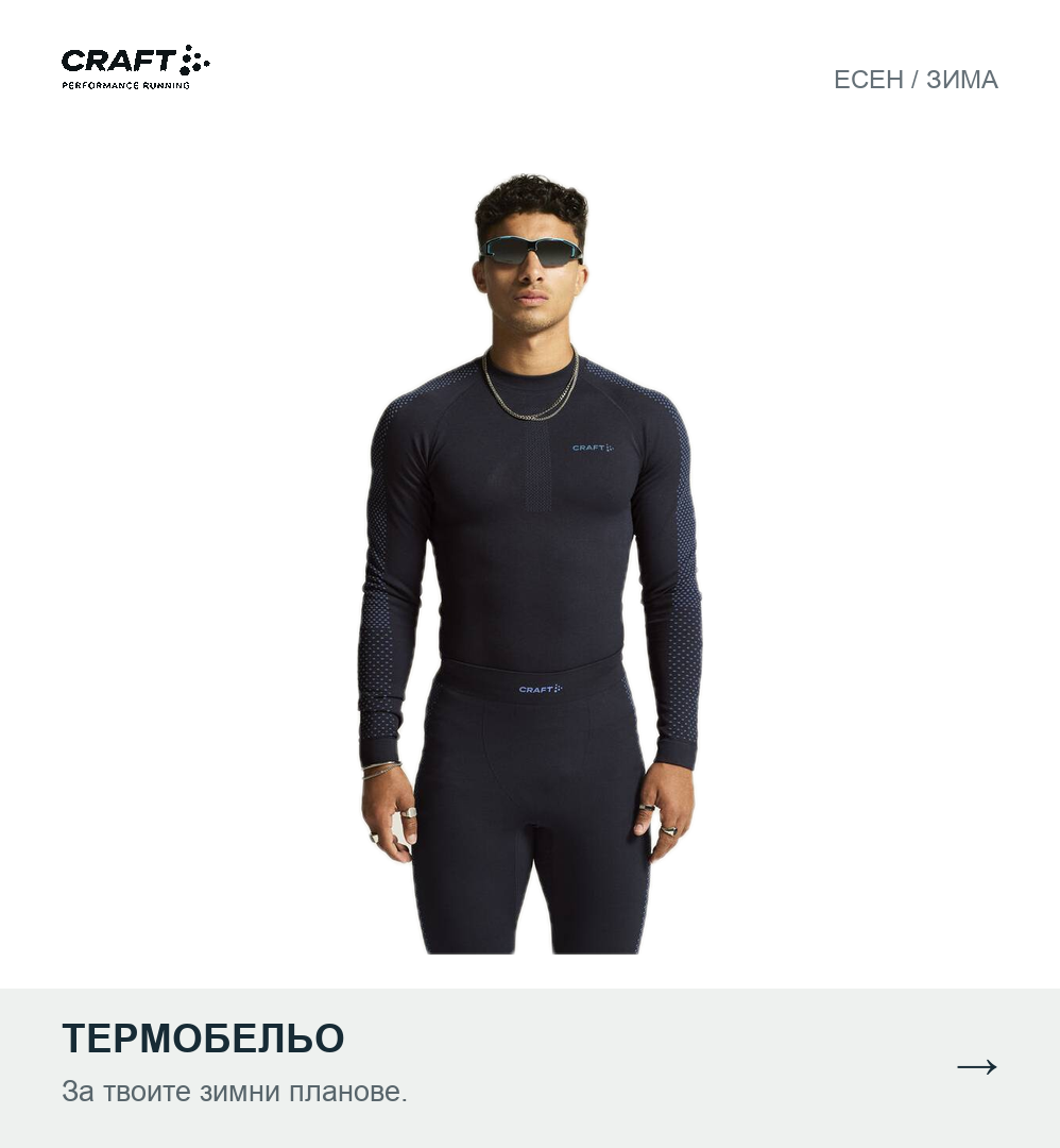 Craft — есен и зима