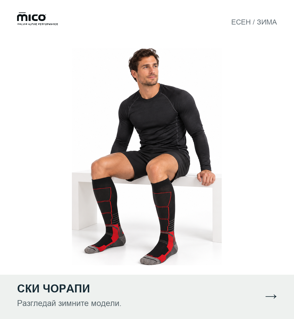 Mico — есен и зима