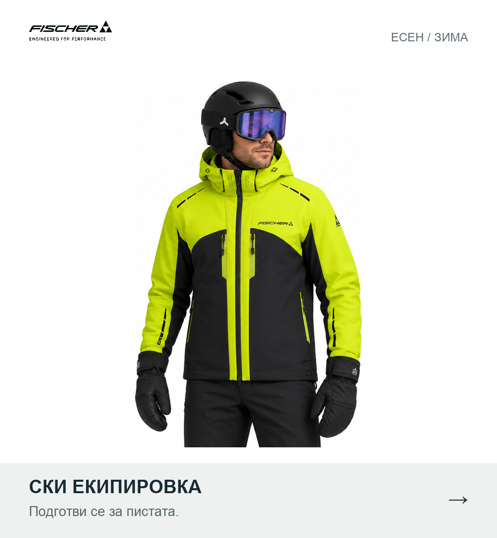 Fischer — есен и зима